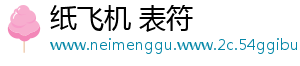 纸飞机 表符